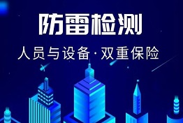 什么是防雷装置检测?防雷检测怎么做?